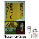 【中古】 歯は磨かないでください / 豊山 とえ子, 近藤隆一 / 廣済堂出版 新書 【メール便送料無料】【あす楽対応】