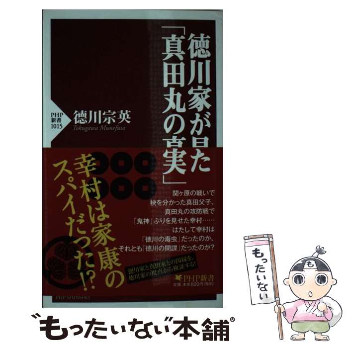 【中古】 徳川家が見た「真田丸の真実」 / 徳川 宗英 / PHP研究所 新書 【メール便送料無料】【あす楽対応】