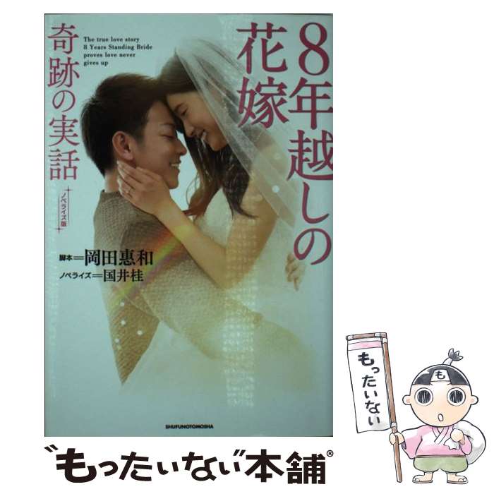 【中古】 8年越しの花嫁奇跡の実話 ノベライズ版 / 岡田惠和 / 主婦の友社 [単行本（ソフトカバー）]【メール便送料無料】【あす楽対応】