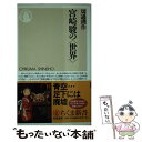 【中古】 宮崎駿の〈世界〉 / 切通 理作 / 筑摩書房 新書 【メール便送料無料】【あす楽対応】