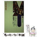 【中古】 ブルゴーニュ家 中世の秋の歴史 / 堀越 孝一 / 講談社 新書 【メール便送料無料】【あす楽対応】