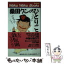 【中古】 桑田クンのひとりごと ブツブツブツブツ… / 桑田を巨人のエースと認める記者グループ / ブックマン社 [単行本]【メール便送料無料】【あす楽対応】