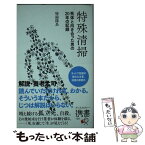 【中古】 特殊清掃 死体と向き合った男の20年の記録 / 特掃隊長 / ディスカヴァー・トゥエンティワン [新書]【メール便送料無料】【あす楽対応】