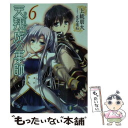 【中古】 天翔虎の軍師 6 / 上総 朋大, 庄名 泉石 / KADOKAWA/富士見書房 [文庫]【メール便送料無料】【あす楽対応】