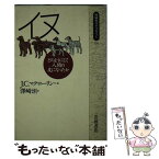 【中古】 イヌ どのようにして人間の友になったか / J.C. マクローリン, 沢崎 坦 / 岩波書店 [新書]【メール便送料無料】【あす楽対応】