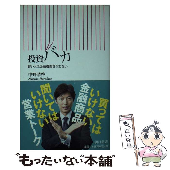 【中古】 投資バカ 賢い人は金融機関を信じない / 中野晴啓 / 朝日新聞出版 [新書]【メール便送料無料】【あす楽対応】