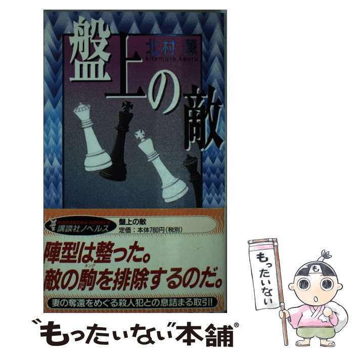 【中古】 盤上の敵 / 北村 薫 / 講談社 新書 【メール便送料無料】【最短翌日配達対応】