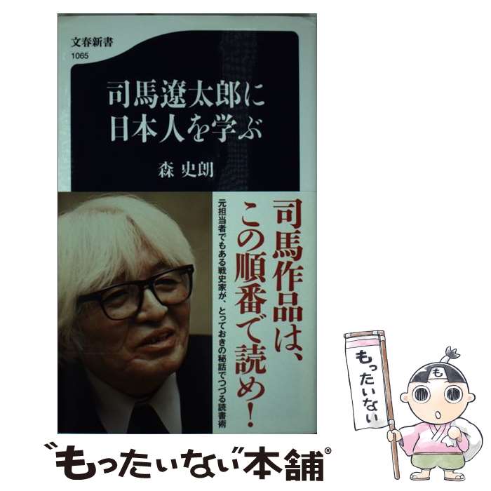 【中古】 司馬遼太郎に日本人を学ぶ / 森 史朗 / 文藝春秋 [新書]【メール便送料無料】【あす楽対応】