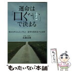 【中古】 運命は「口ぐせ」で決まる 望みを叶える人に学ぶ思考を現実化する法則 / 佐藤 富雄 / 三笠書房 [単行本]【メール便送料無料】【あす楽対応】