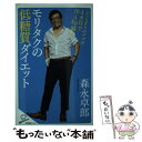 【中古】 モリタクの低糖質ダイエット ぶっちぎりのデブが4カ月で19．9kg減！ / 森永 卓郎 / SBクリエイティブ 新書 【メール便送料無料】【あす楽対応】