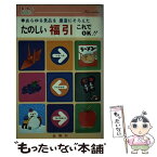 【中古】 たのしい福引これでOK！ あらゆる景品を豊富に揃えた / 市川 顕正 / 金園社 [単行本]【メール便送料無料】【あす楽対応】