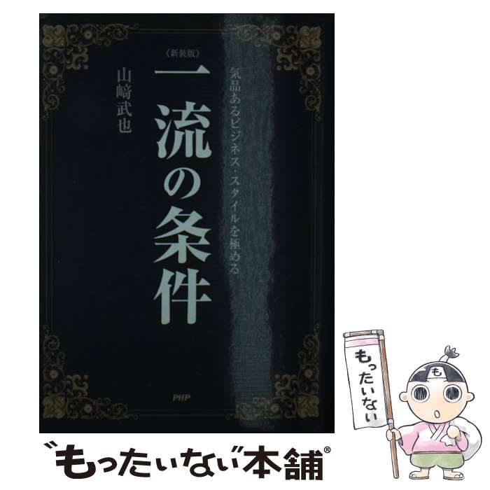 楽天もったいない本舗　楽天市場店【中古】 一流の条件 気品あるビジネス・スタイルを極める 新装版 / 山崎 武也 / PHP研究所 [単行本]【メール便送料無料】【あす楽対応】