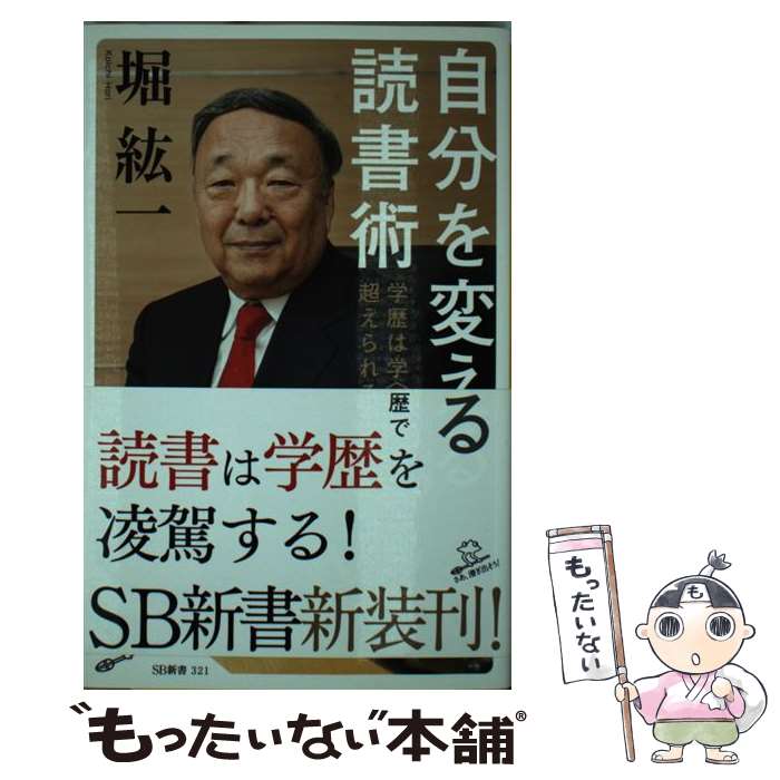 楽天もったいない本舗　楽天市場店【中古】 自分を変える読書術 学歴は学〈習〉歴で超えられる / 堀 紘一 / SBクリエイティブ [新書]【メール便送料無料】【あす楽対応】