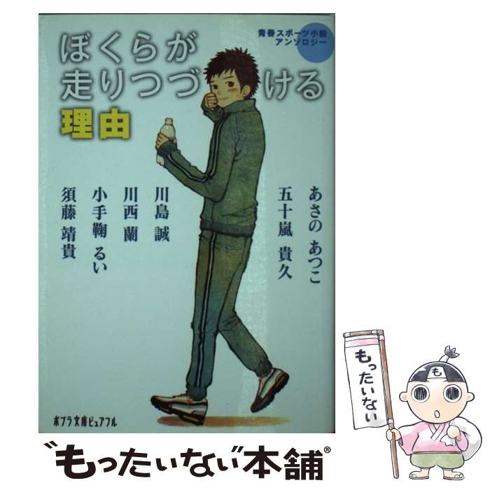 【中古】 ぼくらが走りつづける理由 青春スポーツ小説アンソロ