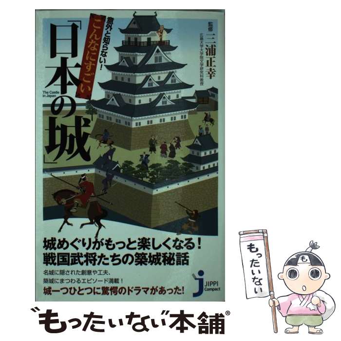 【中古】 意外と知らない！こんなにすごい「日本の城」 / 三浦 正幸 / 実業之日本社 新書 【メール便送料無料】【あす楽対応】