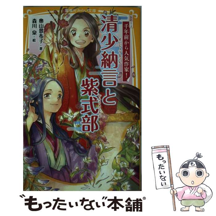 【中古】 清少納言と紫式部 伝記シリーズ 千年前から人気作家! / 奥山 景布子, 森川 泉 / 集英社 [新書]【メール便送料無料】【最短翌日配達対応】
