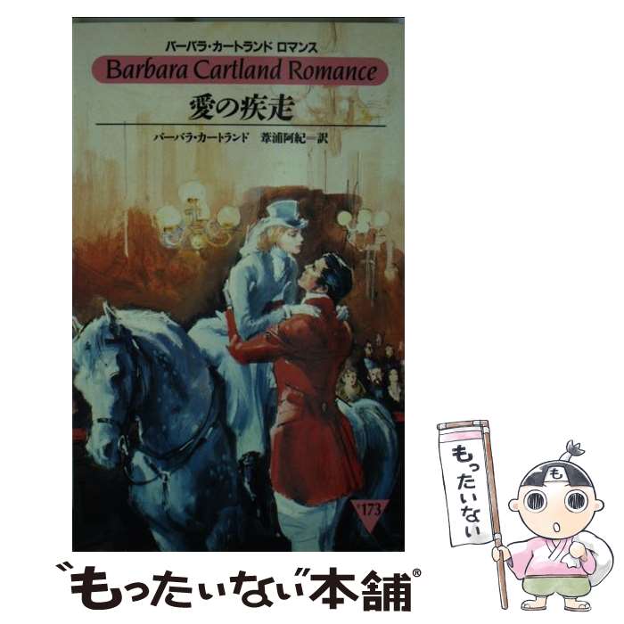 【中古】 愛の疾走 / バーバラ カートランド, 葦浦 阿紀, Barbara Cartland / サンリオ [新書]【メール便送料無料】【あす楽対応】