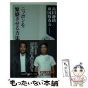 【中古】 ニッポンを繁盛させる方法 / 島田 紳助, 東国原 英夫 / 角川書店 新書 【メール便送料無料】【あす楽対応】