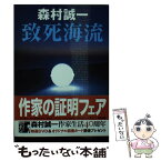 【中古】 致死海流 / 森村 誠一 / 徳間書店 [文庫]【メール便送料無料】【あす楽対応】