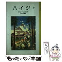  ハイジ 上 改版 / ヨハンナ・スピリ, レオナード・ワイズガード, 竹山 道雄 / 岩波書店 