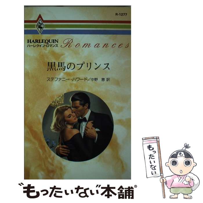 【中古】 黒馬のプリンス / ステファニー ハワード, Stephanie Howard, 中野 恵 / ハーパーコリンズ・ジャパン [新書]【メール便送料無料】【最短翌日配達対応】