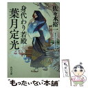 【中古】 身代わり若殿　葉月定光 書き下ろし長篇時代小説 / 佐々木 裕一 / KADOKAWA [文庫]【メール便送料無料】【あす楽対応】