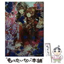 【中古】 レイデ夫妻のなれそめ 王宮に咲く君の花 / 山咲 黒, アオイ 冬子 / KADOKAWA/エンターブレイン 文庫 【メール便送料無料】【あす楽対応】