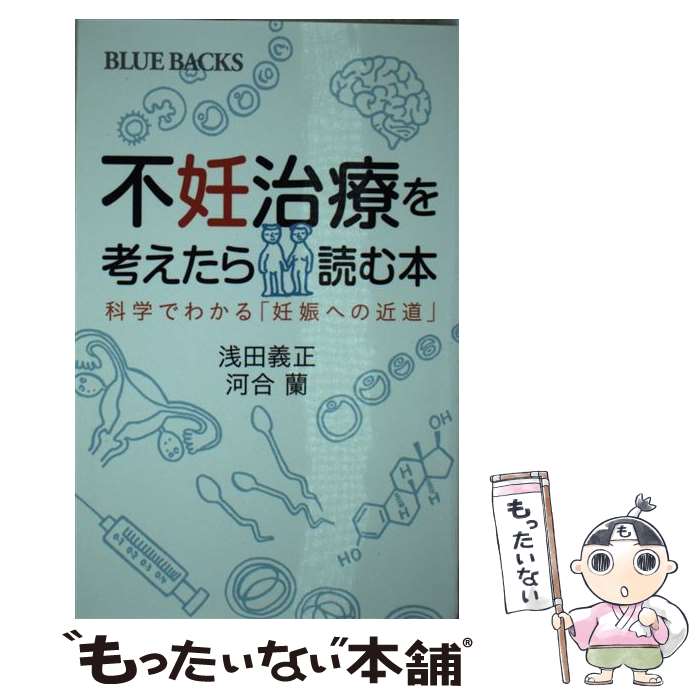 【中古】 不妊治療を考えたら読む本 科学でわかる 妊娠への近道 / 浅田 義正 河合 蘭 / 講談社 [新書]【メール便送料無料】【あす楽対応】