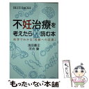 【中古】 不妊治療を考えたら読む本 科学でわかる「妊娠への近道」 / 浅田 義正, 河合 蘭 / 講談社 新書 【メール便送料無料】【あす楽対応】