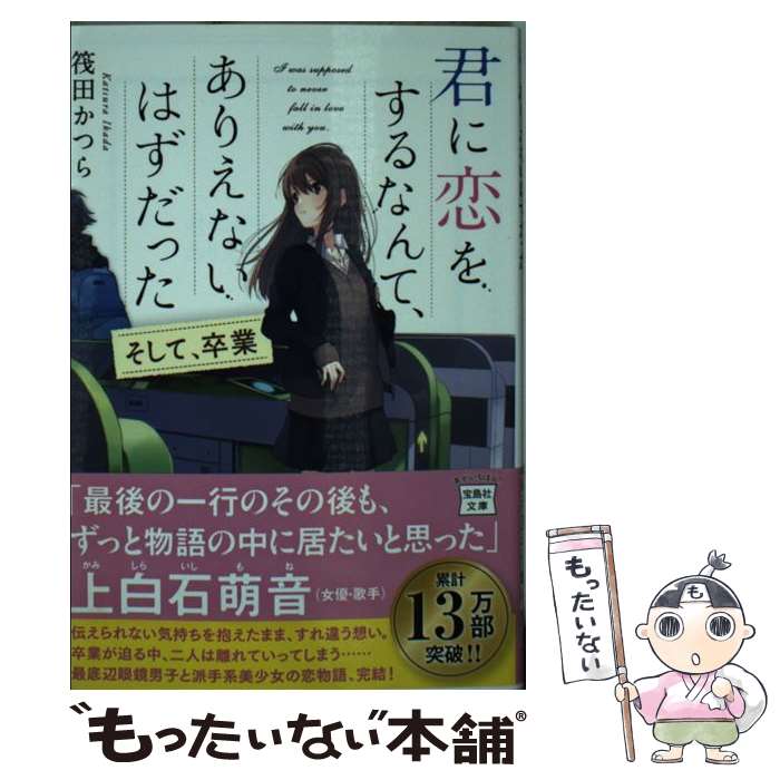 【中古】 君に恋をするなんて、ありえないはずだった そして、卒業 / 筏田 かつら / 宝島社 [文庫]【メ..
