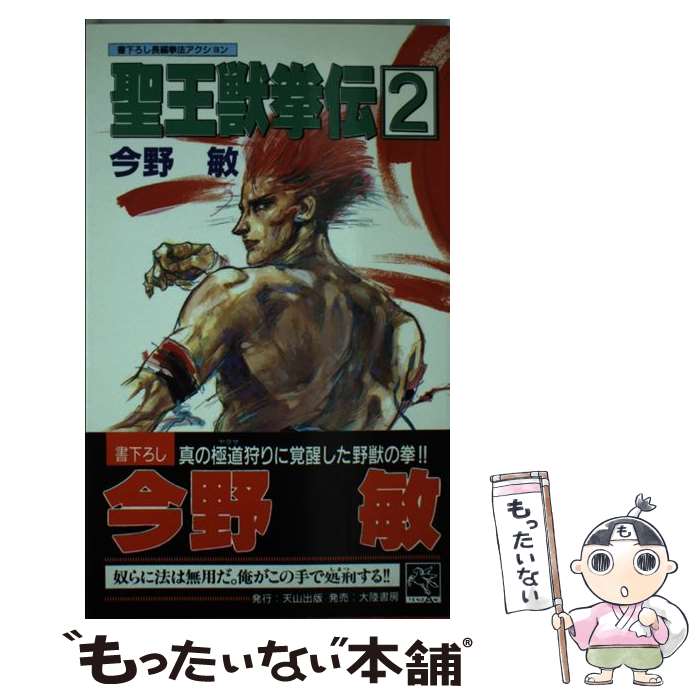 【中古】 聖王獣拳伝 拳法アクション 2 / 今野 敏 / 天山出版 [新書]【メール便送料無料】【あす楽対応】