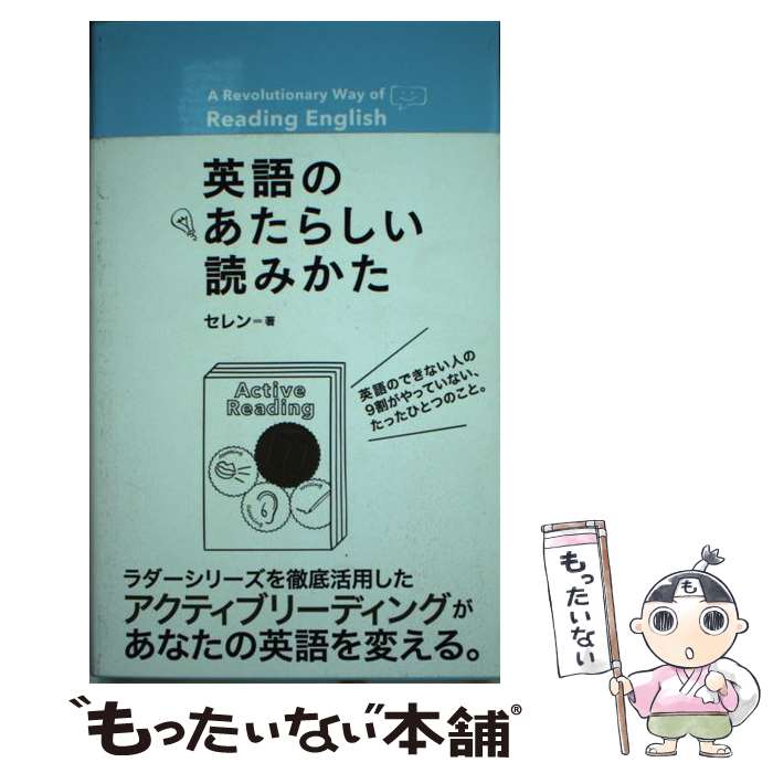 【中古】 英語のあたらしい読みかた / セレン / IBCパブリッシング [単行本（ソフトカバー）]【メール便送料無料】【最短翌日配達対応】