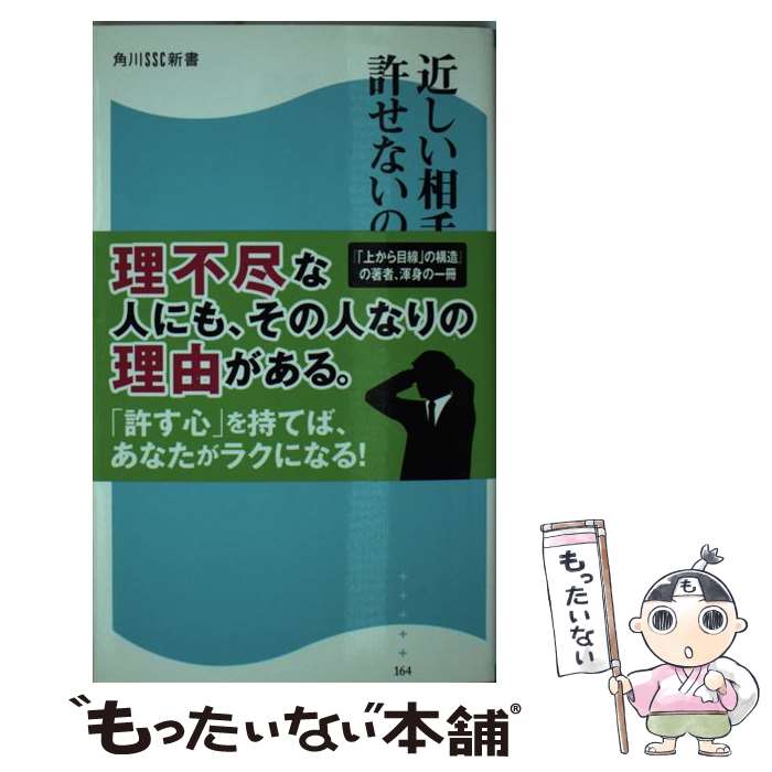 【中古】 近しい相手ほど許せないのはなぜか 角川SSC新書 / 榎本 博明 / 角川マガジンズ(角川グループパブリッシング) [新書]【メール便送料無料】【最短翌日配達対応】