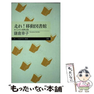 【中古】 走れ！移動図書館 本でよりそう復興支援 / 鎌倉 幸子 / 筑摩書房 [新書]【メール便送料無料】【あす楽対応】