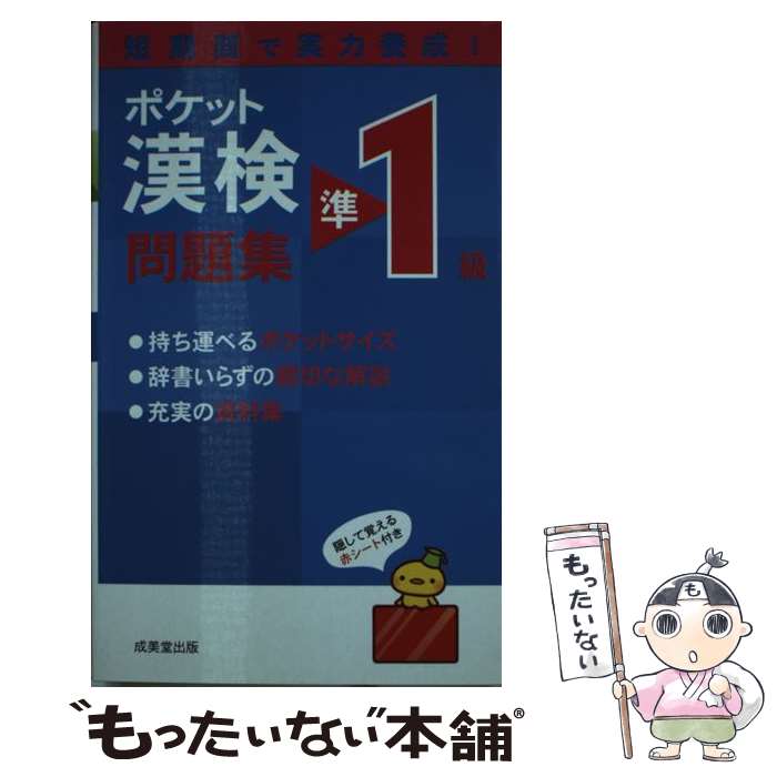  ポケット漢検準1級問題集 短期間で実力養成！ / 成美堂出版編集部 / 成美堂出版 