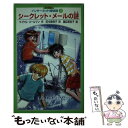 【中古】 シークレット・メールの謎 / マイケル コールマン, Michael Coleman, 田中 美保子 / ポプラ社 [新書]【メール便送料無料】【..