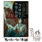 【中古】 読めば読むほど面白い『古事記』75の神社と神様の物語 / 由良 弥生 / 三笠書房 [文庫]【メール便送料無料】【あす楽対応】