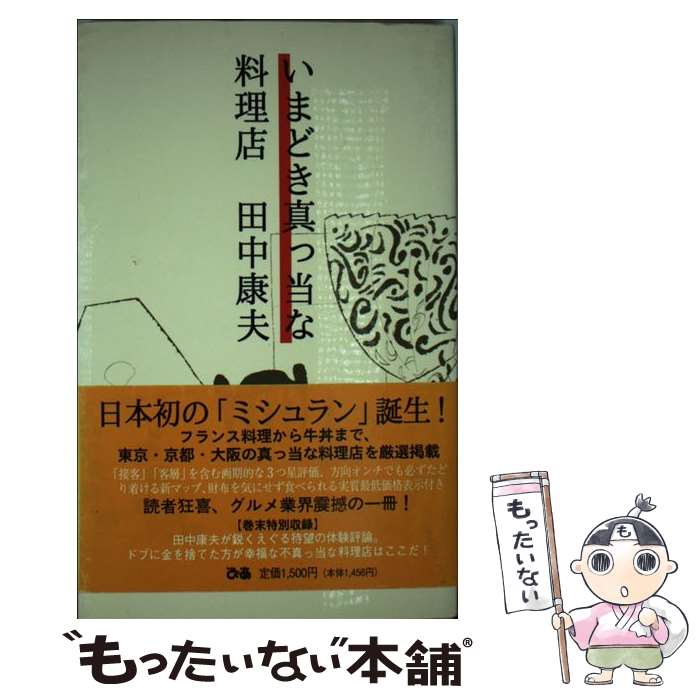 【中古】 いまどき真っ当な料理店 / 田中 康夫 / ぴあ [単行本]【メール便送料無料】【最短翌日配達対..