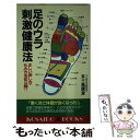  足のウラ刺激健康法 正しい押し方・もみ方を初公開！！ / 五十嵐 康彦 / 廣済堂出版 