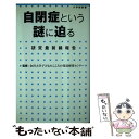 【中古】 自閉症という謎に迫る 研究最前線報告 / 金沢大学子どものこころの発達研究センター / 小学館 新書 【メール便送料無料】【あす楽対応】