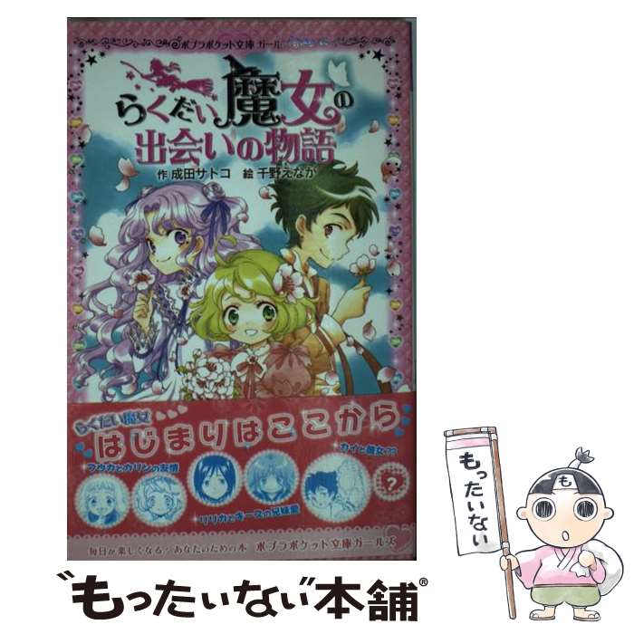 【中古】 らくだい魔女の出会いの物語 / 成田サトコ, 千野えなが / ポプラ社 [単行本]【メール便送料無料】【あす楽対応】