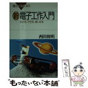 【中古】 新電子工作入門 わかる、できる、楽しめる / 西田 和明 / 講談社 [新書]【メール便送料無料】【あす楽対応】