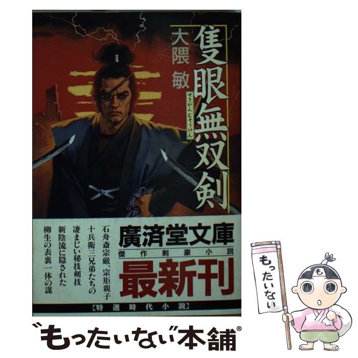 【中古】 隻眼無双剣 傑作剣豪小説 / 大隈 敏 / 廣済堂出版 [文庫]【メール便送料無料】【最短翌日配達対応】