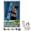 【中古】 肩こりの9割は自分で治せる / 竹井仁 / イースト プレス 新書 【メール便送料無料】【あす楽対応】