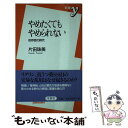 【中古】 やめたくてもやめられない 依存症の時代 / 片田 珠美 / 洋泉社 新書 【メール便送料無料】【あす楽対応】