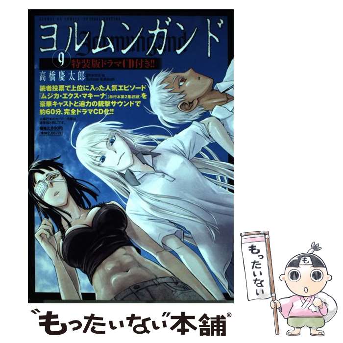  ヨルムンガンド 9 CD付初回限定版 / 高橋 慶太郎 / 小学館 