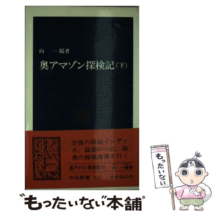 【中古】 奥アマゾン探検記 下 / 向 一陽 / 中央公論新社 [ペーパーバック]【メール便送料無料】【あす楽対応】