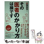 【中古】 その医者のかかり方は損です / 長尾和宏 / 青春出版社 [単行本（ソフトカバー）]【メール便送料無料】【あす楽対応】