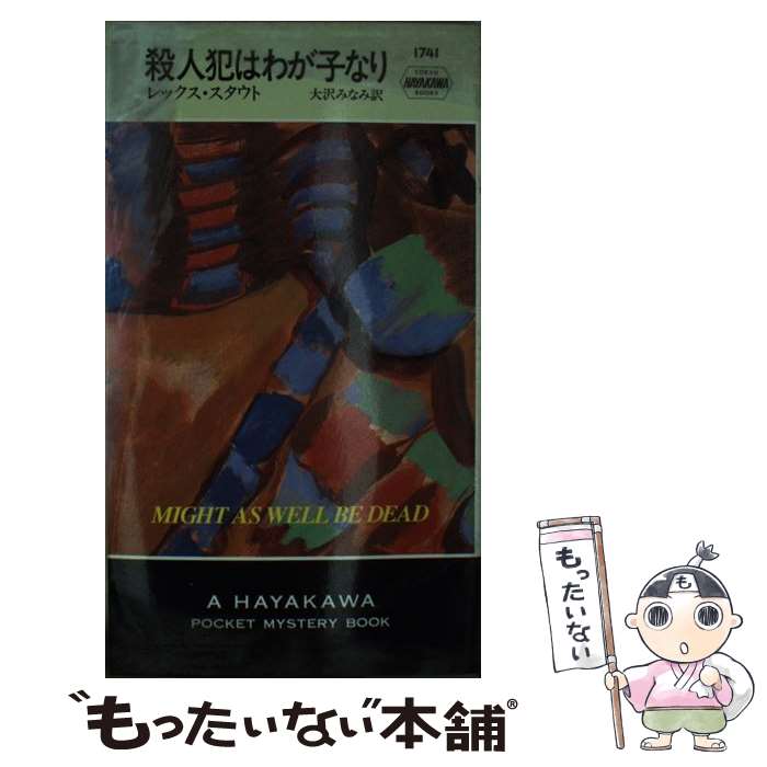 【中古】 殺人犯はわが子なり / レックス スタウト, 大沢 みなみ / 早川書房 [新書]【メール便送料無料】【あす楽対応】