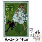 【中古】 天使にかける橋 / 赤川 次郎 / KADOKAWA/角川書店 [文庫]【メール便送料無料】【あす楽対応】